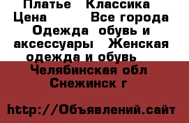 Платье - Классика › Цена ­ 150 - Все города Одежда, обувь и аксессуары » Женская одежда и обувь   . Челябинская обл.,Снежинск г.